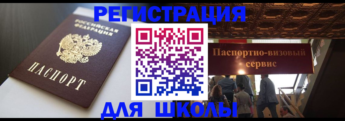 прописка для школы в Крымске